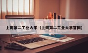 上海第二工业大学（上海第二工业大学官网）