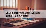 rh(d)血型阳性是什么意思（rhd血型阳性是什么意思严重吗）