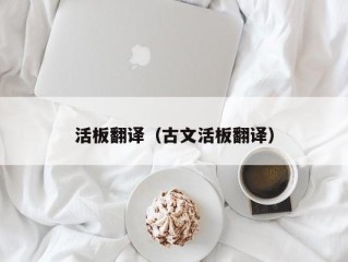 活板翻译（古文活板翻译）