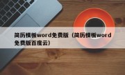 简历模板word免费版（简历模板word免费版百度云）