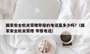 国家安全机关受理举报的电话是多少吗?（国家安全机关受理 举报电话）