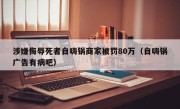 涉嫌侮辱死者自嗨锅商家被罚80万（自嗨锅广告有病吧）