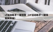 cf活动助手一键领取（CF活动助手一键领取网页版）