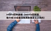 nvidia控制面板（nvidia控制面板只有3d设置没有其他像显示之类的）