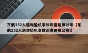 东航132人遇难坠机事故调查进展公布（东航132人遇难坠机事故调查进展公布l）