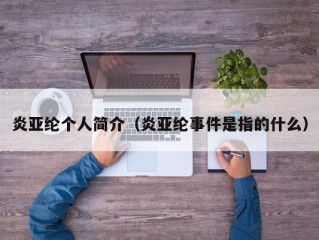 炎亚纶个人简介（炎亚纶事件是指的什么）