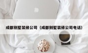 成都别墅装修公司（成都别墅装修公司电话）