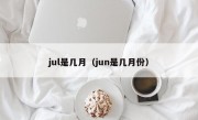 jul是几月（jun是几月份）