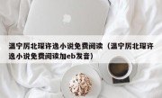 温宁厉北琛许逸小说免费阅读（温宁厉北琛许逸小说免费阅读加eb发音）