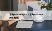 华为mate40pro（华为mate40pro电池）