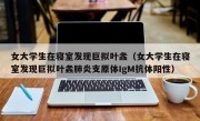 女大学生在寝室发现巨拟叶螽（女大学生在寝室发现巨拟叶螽肺炎支原体IgM抗体阳性）