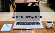 apr是几月（英文apr是几月）