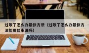 过敏了怎么办最快方法（过敏了怎么办最快方法能用盐水洗吗）