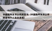 中国裁判文书公开网查询（中国裁判文书公开网查询个人信息离婚）