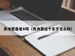 肖沐恩是老A吗（肖沐恩这个名字怎么样）