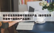 施华蔻染发剂是哪个国家的产品（施华蔻染发剂是哪个国家的产品品牌）