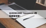 QUEENCARD（queencard舞蹈原版完整）