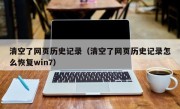 清空了网页历史记录（清空了网页历史记录怎么恢复win7）