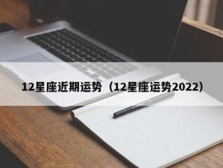 12星座近期运势（12星座运势2022）