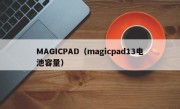 MAGICPAD（magicpad13电池容量）