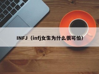 INFJ（infj女生为什么很可怕）