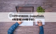 OPPOFINDX6（oppofindx6和荣耀100哪个好）