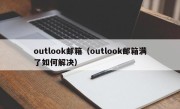 outlook邮箱（outlook邮箱满了如何解决）