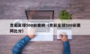 竞彩足球500彩票网（竞彩足球500彩票网比分）