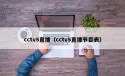 cctv5直播（cctv5直播节目表）