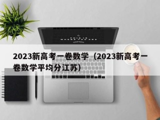 2023新高考一卷数学（2023新高考一卷数学平均分江苏）