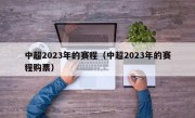 中超2023年的赛程（中超2023年的赛程购票）