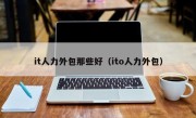 it人力外包那些好（ito人力外包）