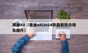 奥迪A8（奥迪a8l2024款最新款价格及图片）