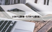 LGBTQ群体（LGBTQ群体）