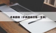 手表回收（手表回收价格一览表）