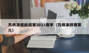 苏炳添提前结束2023赛季（苏炳添预赛第几）