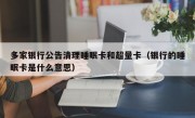 多家银行公告清理睡眠卡和超量卡（银行的睡眠卡是什么意思）