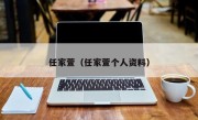 任家萱（任家萱个人资料）