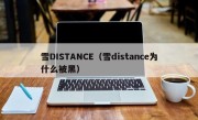 雪DISTANCE（雪distance为什么被黑）