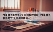 今夏蚊子都热死了？北京疾控回应（今夏蚊子都热死了?北京疾控回应一）