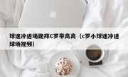 球迷冲进场跪拜C罗举高高（c罗小球迷冲进球场视频）