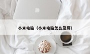 小米电脑（小米电脑怎么录屏）