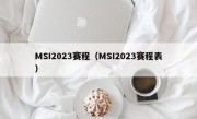 MSI2023赛程（MSI2023赛程表）