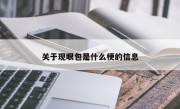 关于现眼包是什么梗的信息