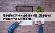 男子在被卖到缅甸途中跳车报警（男子在被卖到缅甸途中跳车报警有用吗）