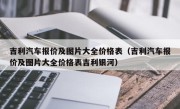 吉利汽车报价及图片大全价格表（吉利汽车报价及图片大全价格表吉利银河）