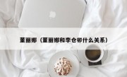 董丽娜（董丽娜和李仓卯什么关系）