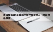 唐山撞船致5死案船主被控故意杀人（唐山撞船事件）