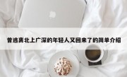 曾逃离北上广深的年轻人又回来了的简单介绍