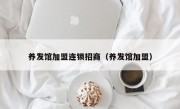 养发馆加盟连锁招商（养发馆加盟）